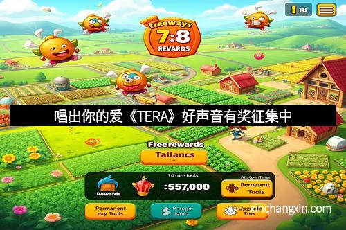 唱出你的爱《TERA》好声音有奖征集中