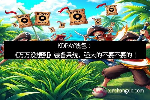 KDPAY钱包：《万万没想到》装备系统，强大的不要不要的！